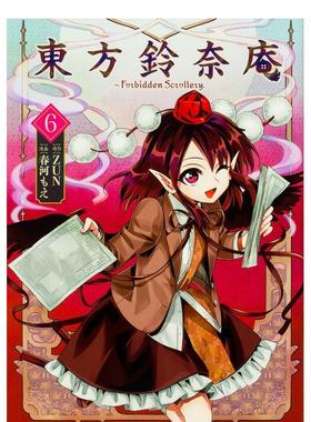 【预售】东方铃奈庵 Forbidden Scrollery 6 东方铃奈庵 ~Forbidden Scrollery. (6) 日文原版漫画 Ｚｕｎ　 春河もえ