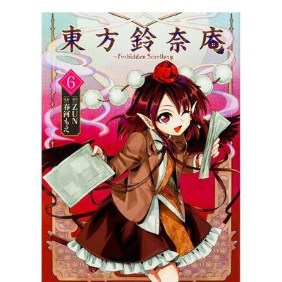 【预售】东方铃奈庵 Forbidden Scrollery 6 东方铃奈庵 ~Forbidden Scrollery. (6) 日文原版漫画 Ｚｕｎ　 春河もえ