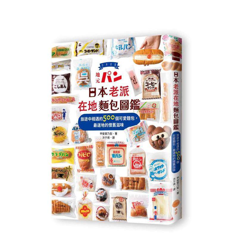 【预售】日本老派在地面包图鉴：旅途中相遇的500个可爱面包，蕞道地的怀旧滋味 港台原版中文繁体餐饮烘焙图书 甲斐实乃梨 大雁-