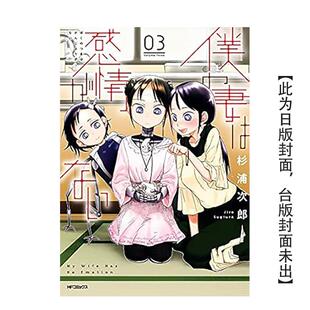 【现货】我的妻子不具感情(03) 港台进口原版漫画繁体中文图书籍 杉浦次郎 青文【翰德图书】