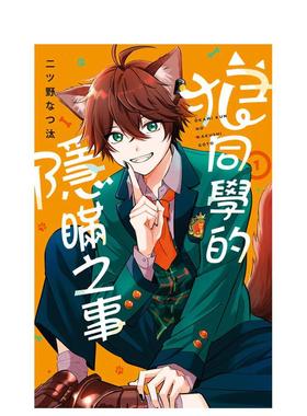 【预售】狼同学的隐瞒之事 1 台版漫画原版繁体中文图书籍港台正版 二ツ野なつ汰 长鸿