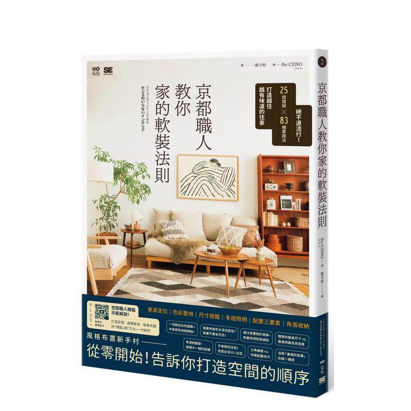【预售】京都职人教你家的软装法则：25个理论 × 83种实践法打造越住越有味道的住家 台版原版中文繁体室内设计图书Re:CENO