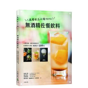 【预售】人气餐饮业备menu!无酒精佐餐饮料-自制基底、6种制作分类、创作技巧、独创配方109道 台版原版中文繁体餐饮美食图书