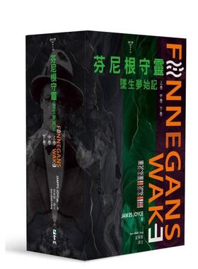 【现货】芬尼根守灵：坠生梦始记全套 港台进口中文繁体小说翻译文学图书 詹姆士?乔伊斯(James Joyce) 书林出版有限公司