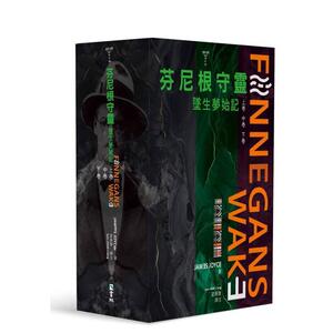 【现货】芬尼根守灵：坠生梦始记全套 港台进口中文繁体小说翻译文学图书 詹姆士?乔伊斯(James Joyce) 书林出版有限公司