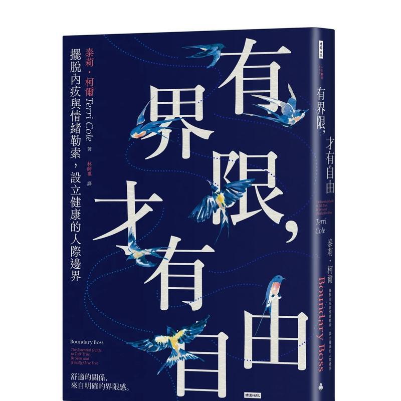 有界限，才有自由：摆脱内疚与情