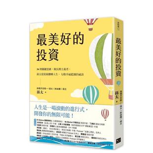 【预售】最美好的投资：36个关键思维，做长期主义者，孙太从底层翻转人生，勾勒幸福蓝图的祕诀 港台中文繁体投资理财图书台版正