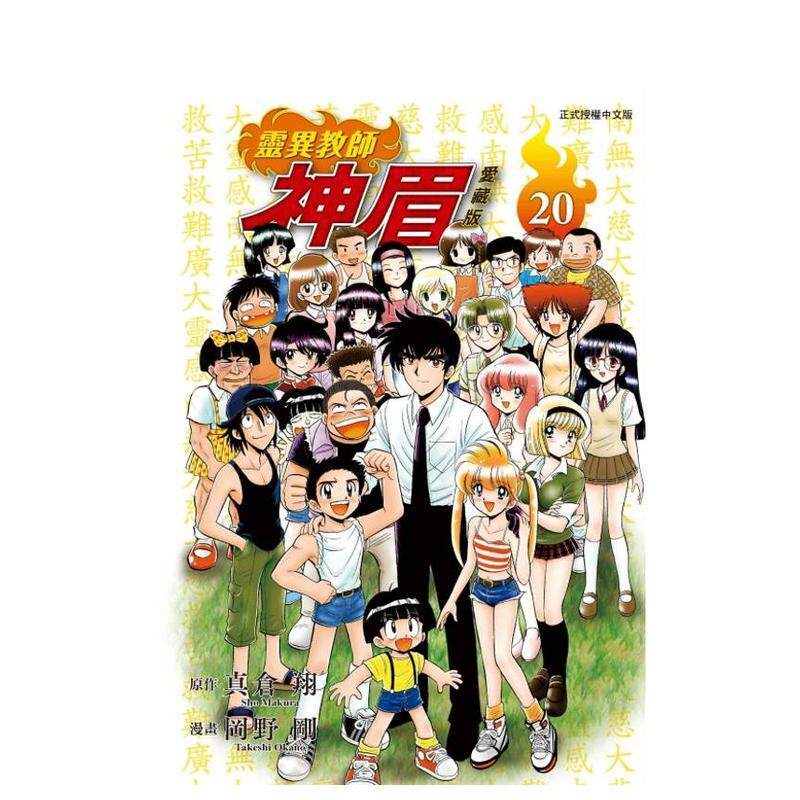 【现货】灵异教师神眉 爱藏版 20完 台版漫画原版繁体中文港台图书籍 真仓 翔 /冈野 刚 东立