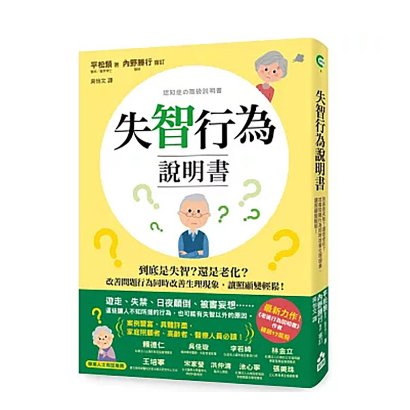 【现货】失智行为说明书：到底是失智？还是老化？改善问题行为同时改善生理现象，让照顾变轻松！ 港台中文繁体健康运动图书籍正