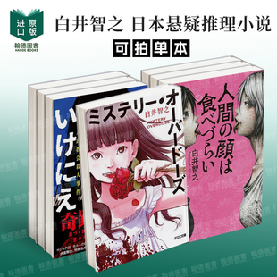 白井智之 人間の顔は食べづらい人脸不宜食用/你的女朋友在二楼 日本悬疑推理小说 日文文学图书原版进口书籍日语 角川