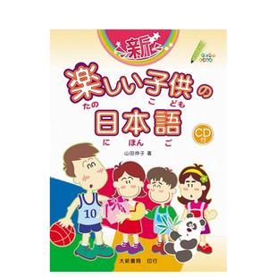 【预售】新乐しい子供の日本语（共四册）  港台原版中文繁体学习类图书 山田伸子 大新书局