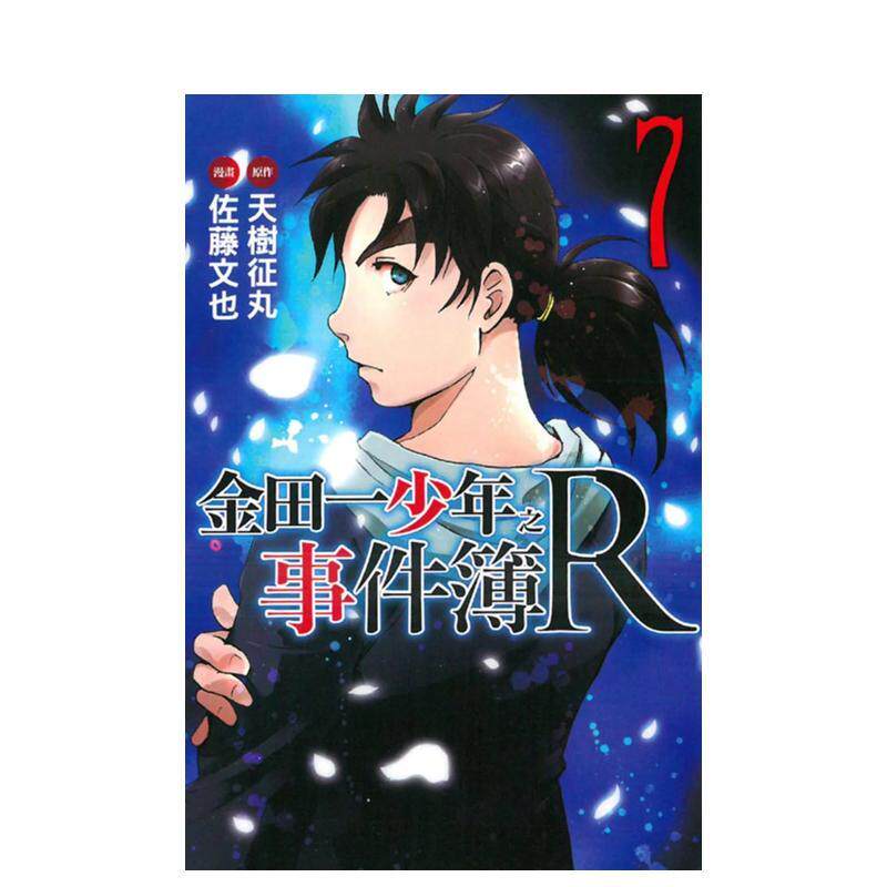 【现货】金田一少年之事件簿R (7) 台版漫画原版中文繁体二次元港台图书 天树征丸 漫画:佐藤文也 东立