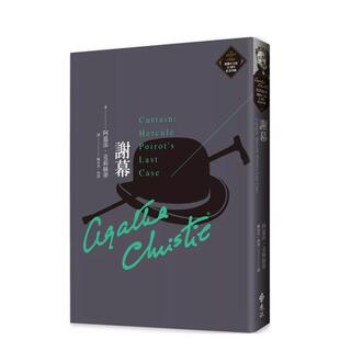 【现货】谢幕（克莉丝蒂繁体中文版20周年纪念珍藏38） 港台原版图书籍台版正版繁体中文 阿加莎·克里斯蒂 小说 远流