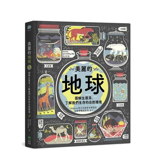美丽的地球：图解生态系，了解我