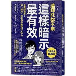 【现货】连拜托都不用,这样暗示最有效:漫画超图解!用「暗示」就能顺利动摇他人的心 港台中文繁体商业管理图书正版商业行销 酒