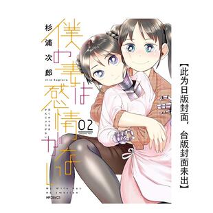【预售】我的妻子不具感情(02) 港台原版繁体中文漫画 杉浦次郎 青文