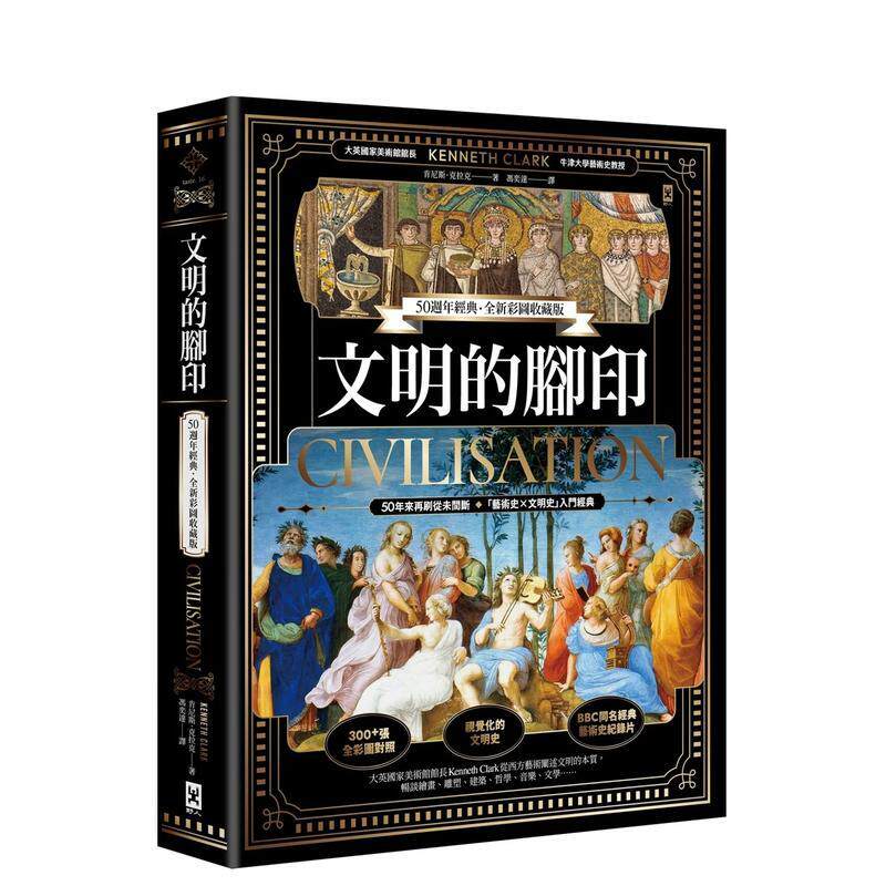 【现货】文明的脚印【50周年经典．全新彩图收藏版】 港台原版中文繁体人文图书 肯尼斯?克拉克 读书国-野人文化