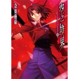 【预售】【翰德原版】空之境界(中) 港台原版图书籍台版正版繁体中文 奈须蘑菇 轻小说