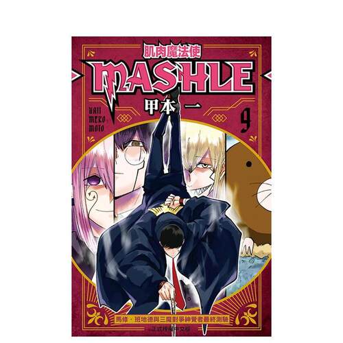 肌肉魔法使一MaSHLE一09