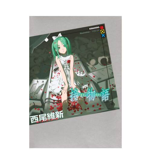 （预计10月出版）接物语 西尾