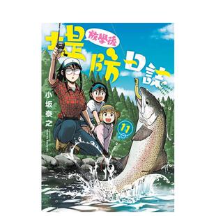 【现货】放学后堤防日志(11) 台版漫画 港台进口原版繁体中文二次元图书 小坂泰之 青文