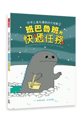 【预售】世界上有礼貌的大怪兽２：班巴鲁班的快递任务 台版进口原版中文繁体儿童青少年读物图书Q-rais