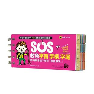 【现货】SOS救急字首、字根、字尾：实时学会看不懂的「那些单字」！ 港台原版中文繁体学习类图书 Josephine Lin 懒鬼子英日语