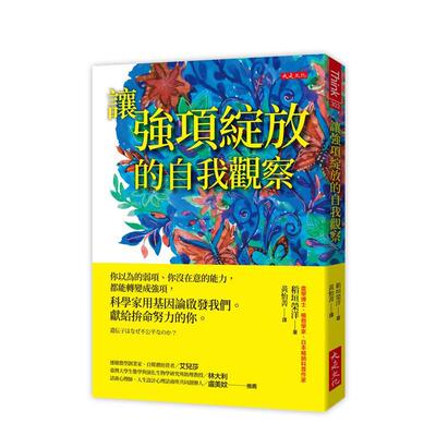 【预售】让强项绽放的自我观察：你以为的弱项、你没在意的能力，都能转变成强项。 台版原版中文繁体心理励志图书 稻垣荣洋