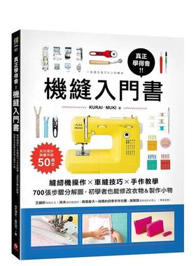 【预售】真正学得会！机缝入门书：缝纫机操作车缝技巧手作教学 港台进口原版中文繁体手工制作图书 KURAI．MUKI   苹果屋