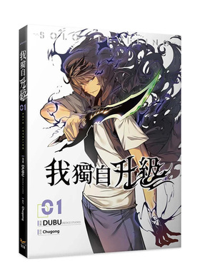 【预售】我独自升级 01漫画 原版中文繁体漫画 知翎DUBU(REDICE STUDIO), Chugong