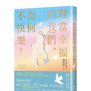 【预售】理当幸福的我们，为何不快乐？：从精神科角度，理解「富足一代」的焦虑、不安与失落 港台原版中文繁体心理励志图书籍 陈