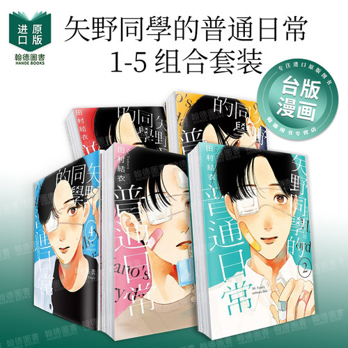 【现货】矢野同学的普通日常1-5 台版漫画原版繁体中文二次元图书籍港台正版 田村结衣 东立