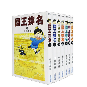 【现货】国王排名 1234567 漫画书 尖端出版 十日草辅 台版正版书 港台原版图书籍 繁体中文版 7册套装 国王排名漫画