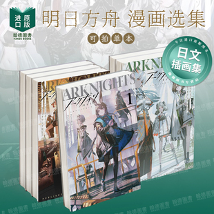 明日方舟 漫画选集1-2-3-4-5-6 アークナイツ コミックアンソロジー VOL.1 进口日文原版图书籍正版 官方漫画选集 插画集 游戏手游