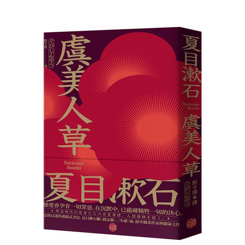 虞美人草：意欲浸透的连缀式书写