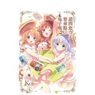 【预售】请问您今天要来点兔子吗？(04) 台版原版中文繁体漫画 Koi 城邦-尖端出版