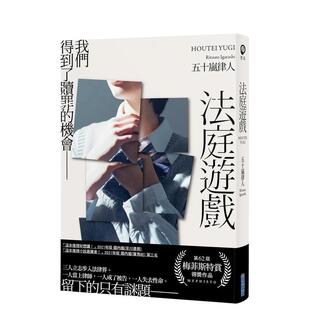 【现货】法庭游戏 港台原版中文繁体翻译文学图书籍文学小说 五十岚律人 城邦-尖端出版