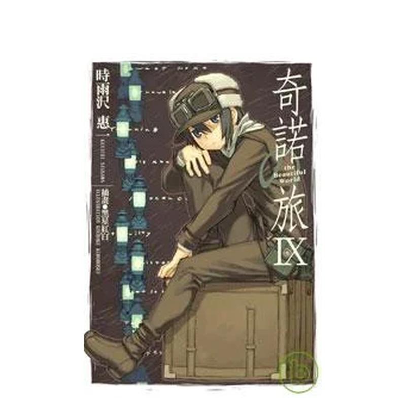 奇诺の旅 -the Beaut