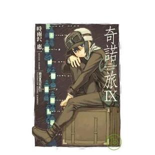 【现货】奇诺の旅 -the Beautiful World- (09) 台版原版中文繁体轻小说 时雨泽惠 台湾角川