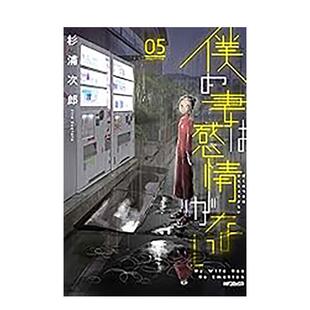 【预售】我的妻子不具感情 05 台版漫画中文繁体图书籍港台正版 杉浦次郎 青文