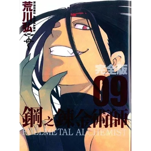 【预售】组合 钢之炼金术师完全版 1-9 普通无盒 港台原版图书籍台版正版繁体中文 荒川弘 漫画 尖端出版