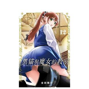 教室 金田阳介 预售 东立 繁体中文图书港台正版 黑猫与魔女 漫画原版 台版