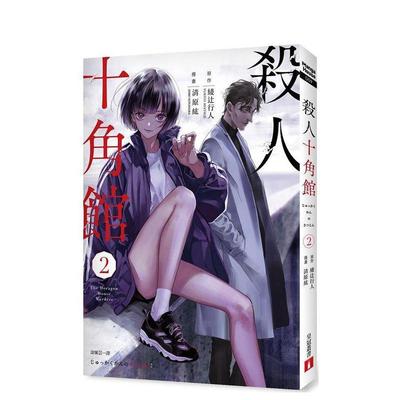 【现货】杀人十角馆【漫画版】(2) 港台进口原版漫画中文繁体图书 绫辻行人  清原紘 皇冠文化