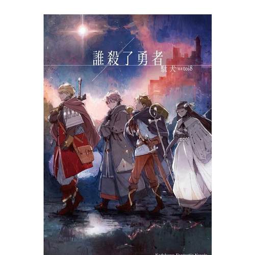 谁杀了勇者 台版原版繁体中文轻
