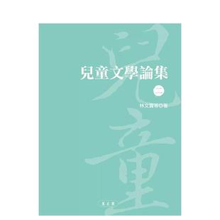 【现货】儿童文学论集（二） 台版进口原版中文繁体文学图书港台正版 林文宝 万卷楼图书股份有限公司