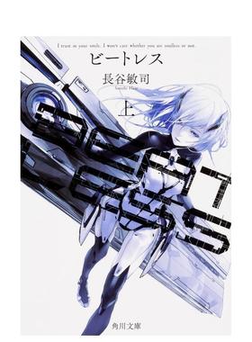 【现货】BEATLESS 上 (角川文库) BEATLESS 上 (角川文库) 日文进口原版轻小说  长谷 敏司 ＫＡＤＯＫＡＷＡ