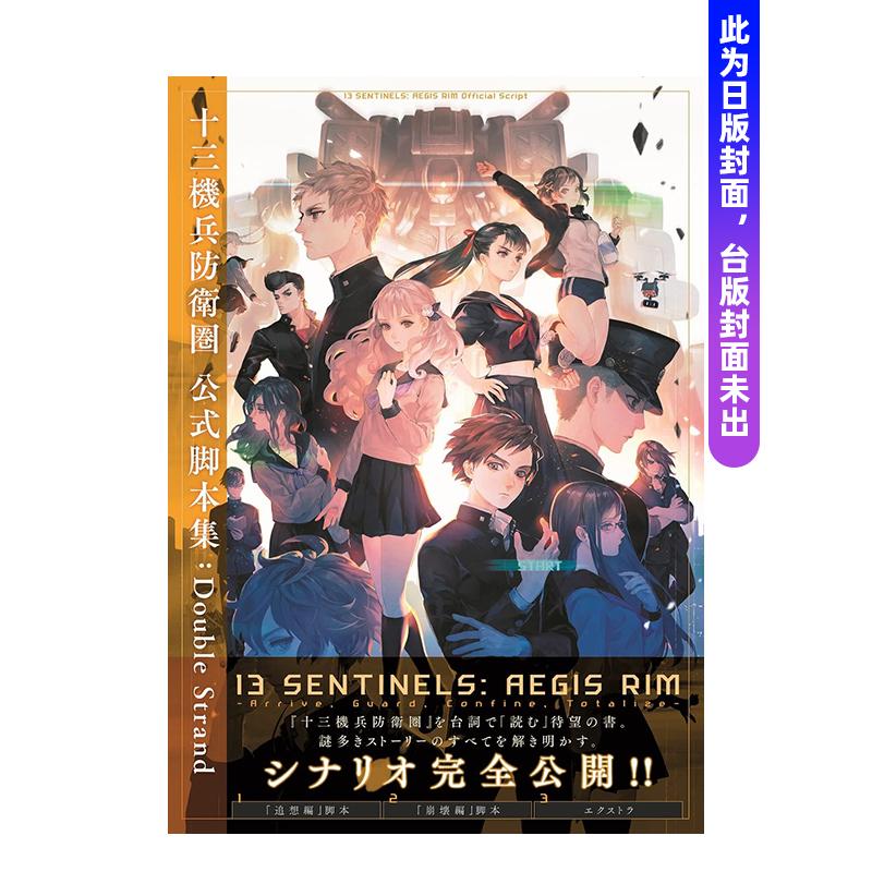 【预售】十三机兵防卫圏 公式脚本集 台版原版中文繁体游戏设定/原画 GAME书籍编辑部 城邦-尖端出版