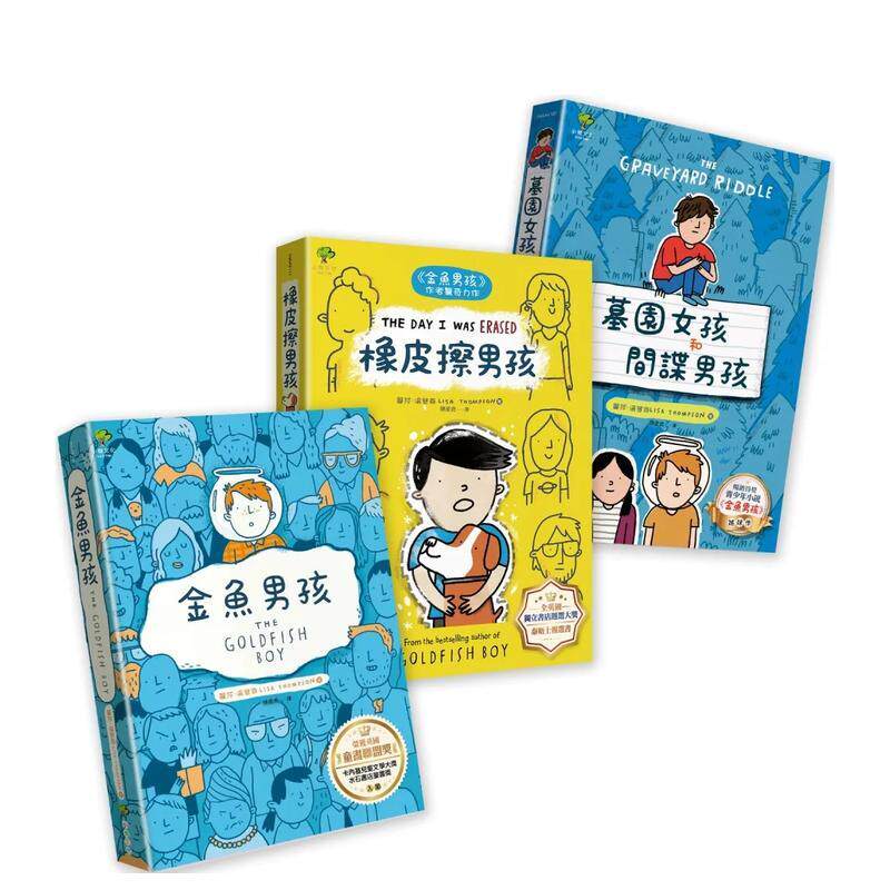 【预售】青春解忧三部曲：金鱼男孩+橡皮擦男孩+墓园女孩和间谍男孩(3册套书) 港台中文繁体青少年读物图书进口原版 丽莎．汤普森