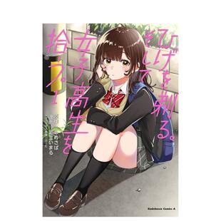 【预售】剃须。然后捡到女高中生 1ひげを剃る。そして女子高生を拾う。（１） 日文漫画进口原版图书籍 足立 いまる  しめさば Ｋ