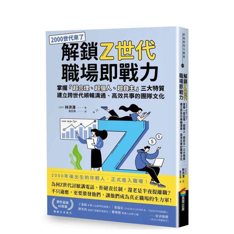 【预售】解锁Z世代职场即战力：掌握「超合理、超个人、超自主」三大特质，建立跨世代顺畅沟通、高效共事的团队文化 港台原版中文